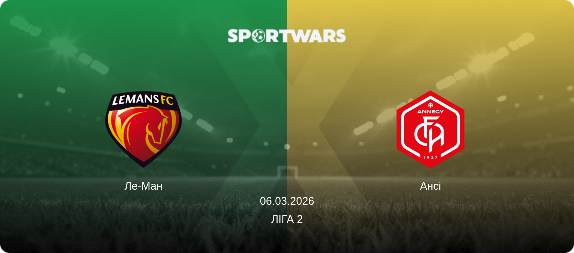 Ле-Ман - Ансі, 06.03.2026 — Ліга 2 (анонс матчу)