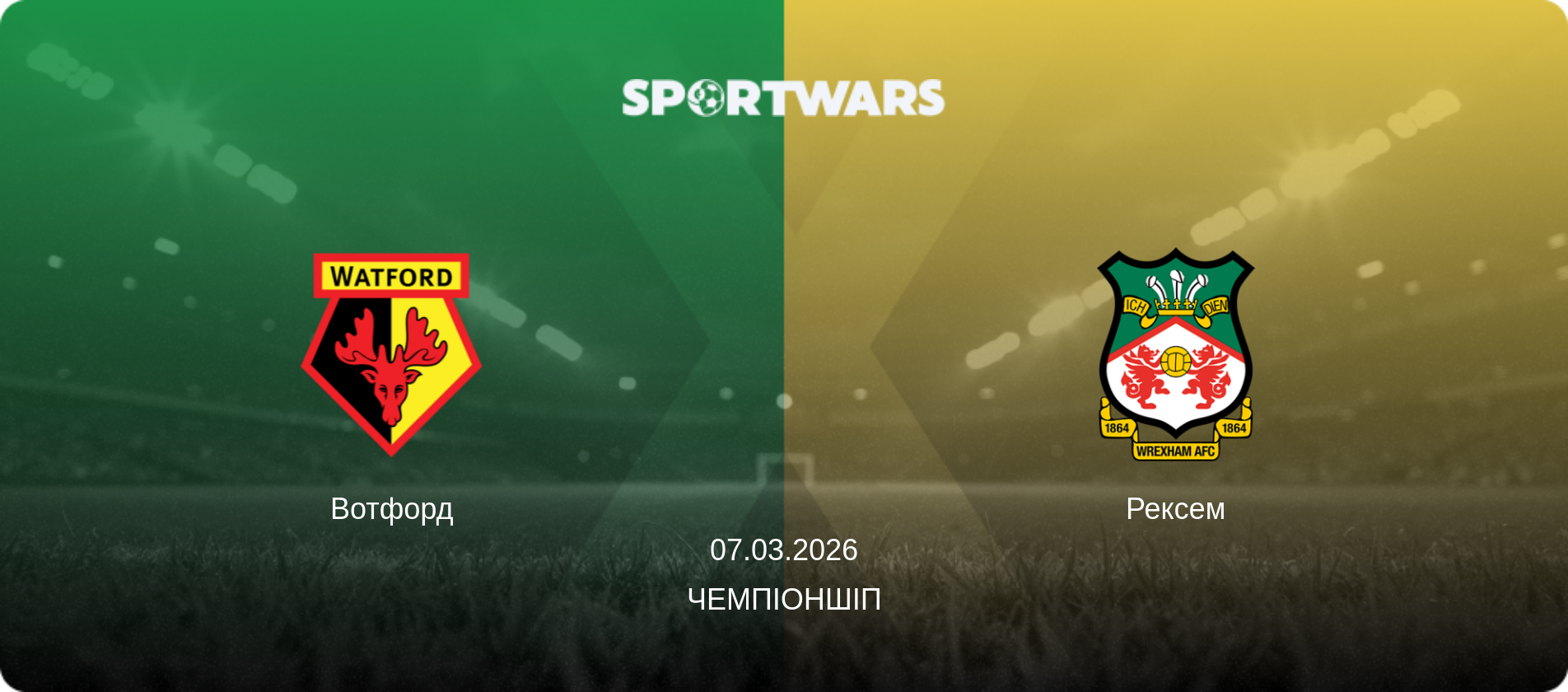 Вотфорд - Рексем, 07.03.2026 — Чемпіоншіп (анонс матчу)