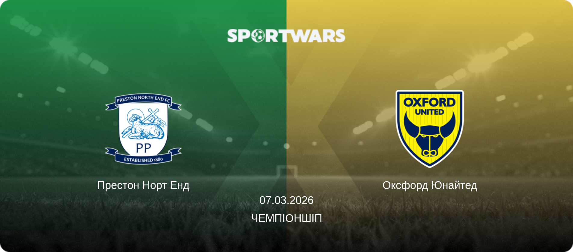 Престон Норт Енд - Оксфорд Юнайтед, 07.03.2026 — Чемпіоншіп (анонс матчу)
