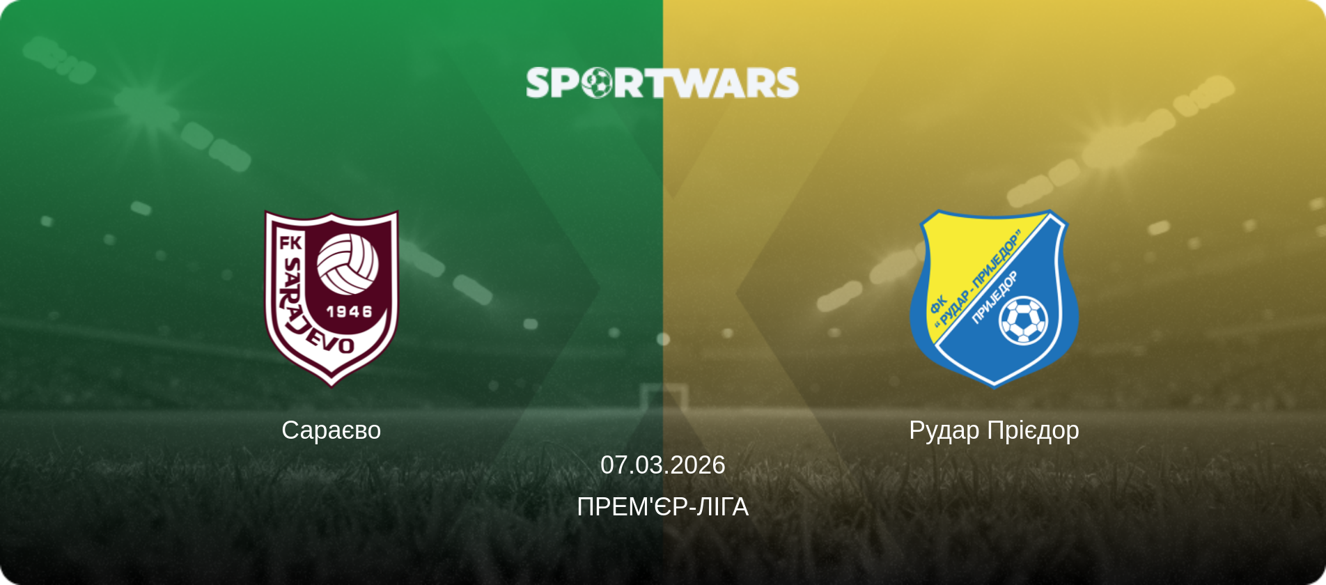Сараєво - Рудар Прієдор, 07.03.2026 — Прем'єр-ліга (анонс матчу)