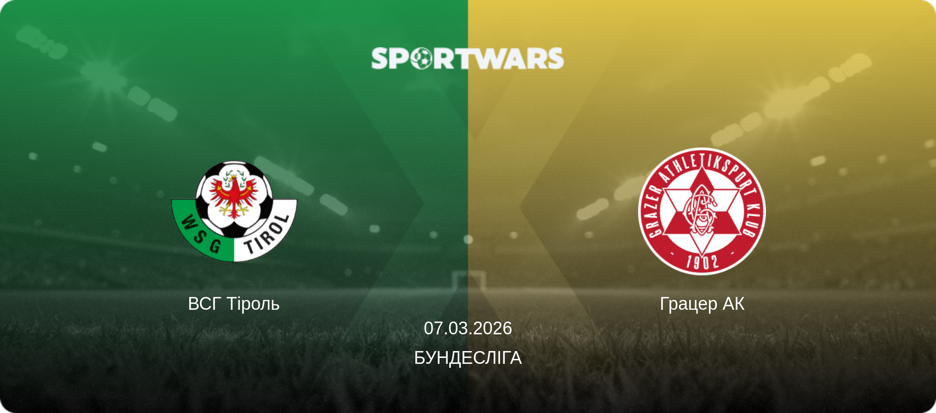 ВСГ Тіроль - Грацер АК, 07.03.2026 — Бундесліга (анонс матчу)