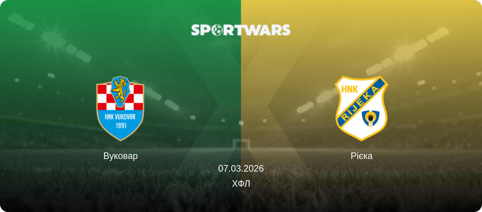 Вуковар - Рієка, 07.03.2026 — ХФЛ (анонс матчу)