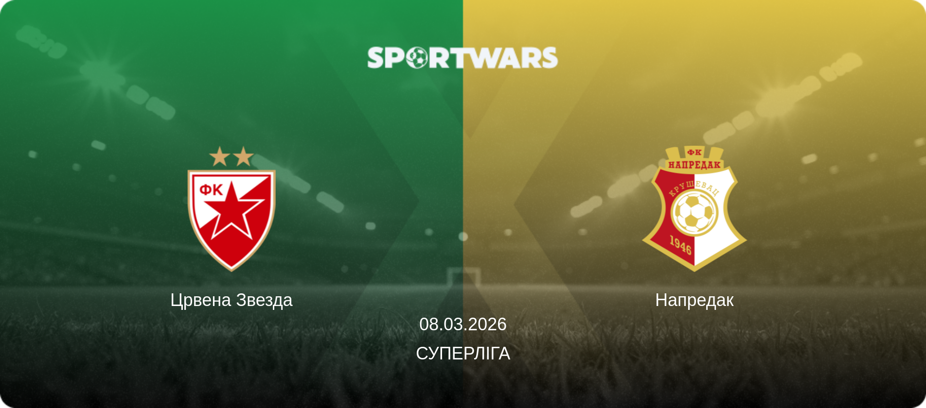 Црвена Звезда - Напредак, 08.03.2026 — Суперліга (анонс матчу)