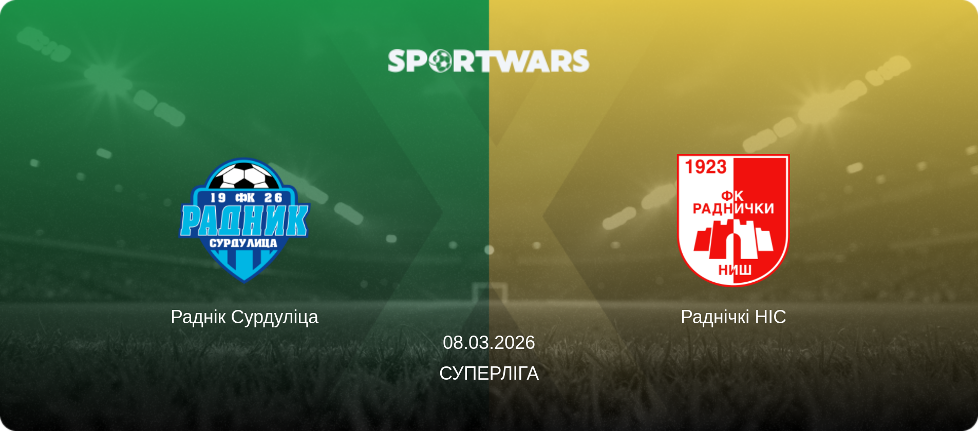 Раднік Сурдуліца - Раднічкі НІС, 08.03.2026 — Суперліга (анонс матчу)