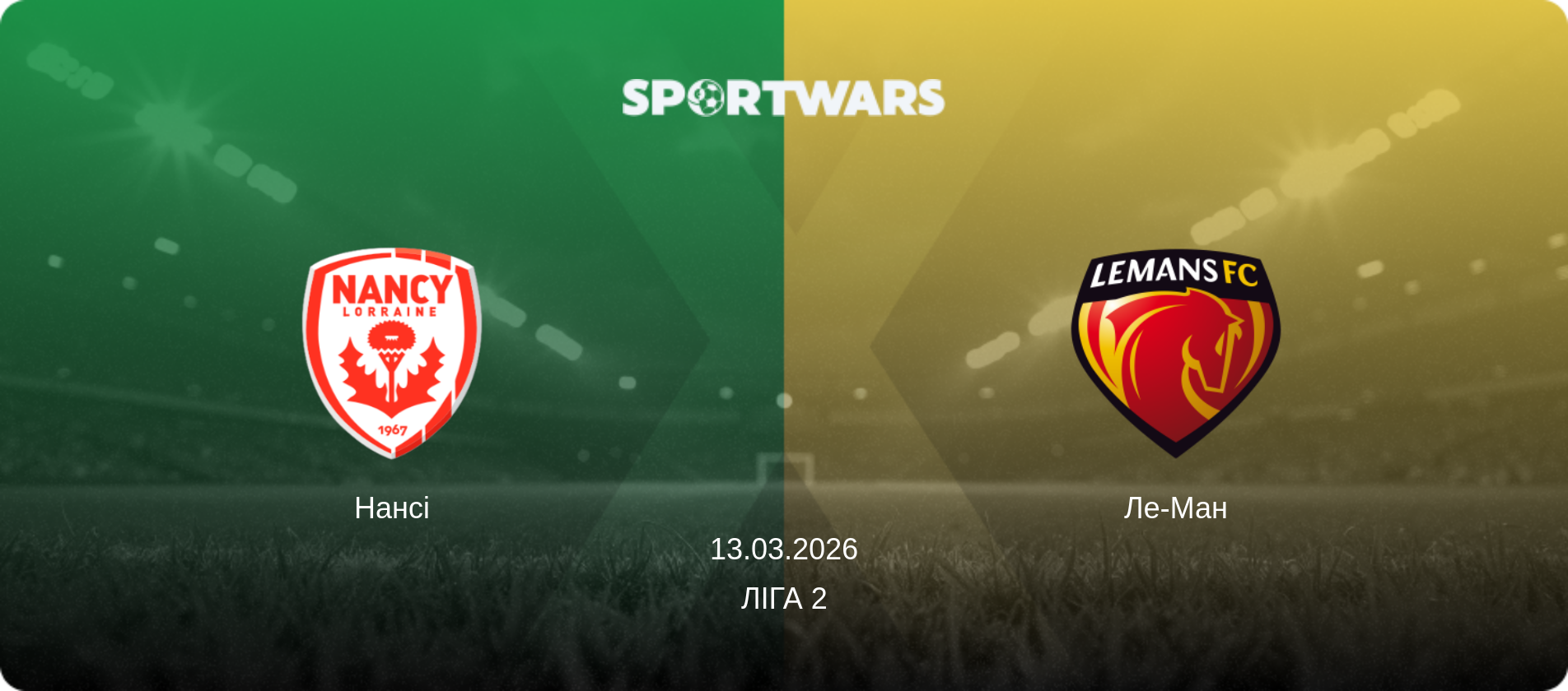Нансі - Ле-Ман, 13.03.2026 — Ліга 2 (анонс матчу)