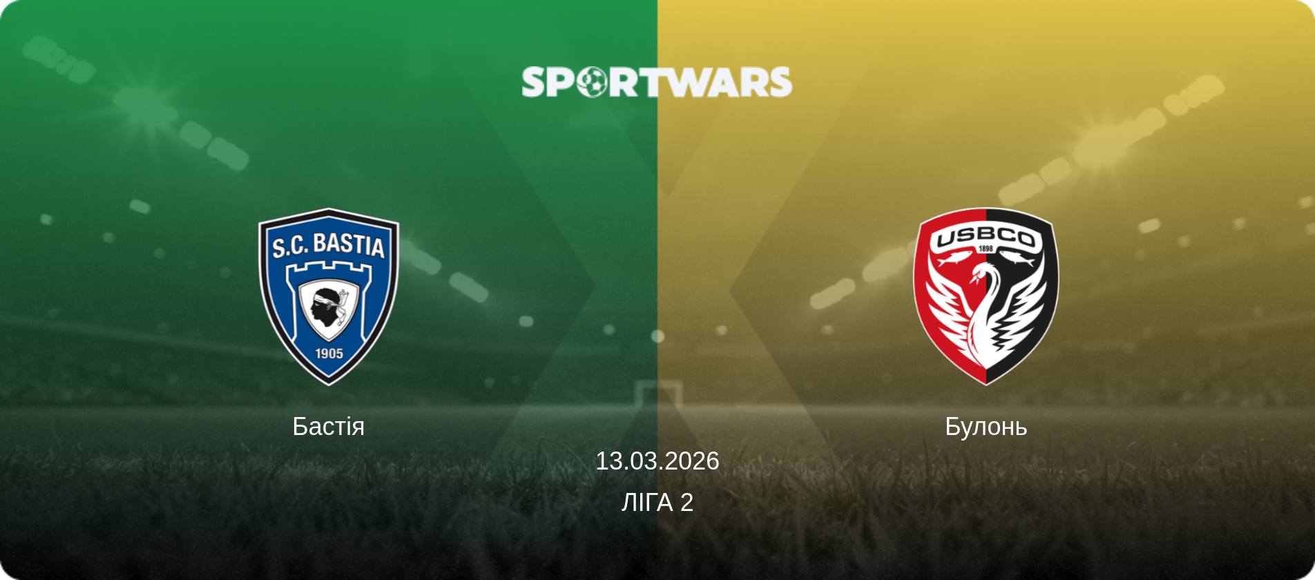 Бастія - Булонь, 13.03.2026 — Ліга 2 (анонс матчу)