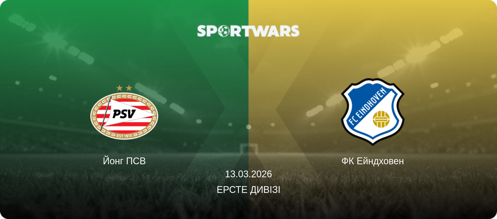 Йонг ПСВ - ФК Ейндховен, 13.03.2026 — Ерсте Дивізі (анонс матчу)
