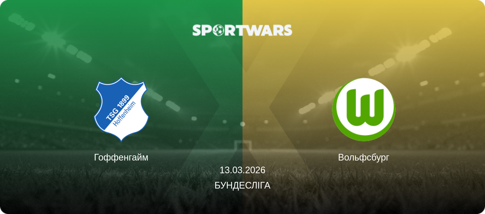 Гоффенгайм - Вольфсбург, 13.03.2026 — Бундесліга (анонс матчу)