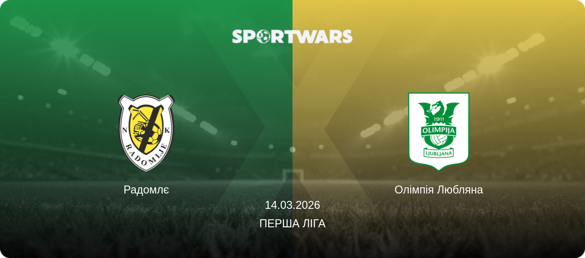 Радомлє - Олімпія Любляна, 14.03.2026 — Перша ліга (анонс матчу)