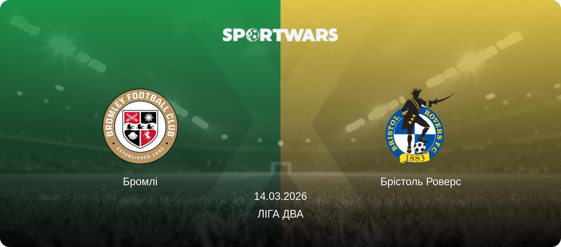 Бромлі - Брістоль Роверс, 14.03.2026 — Ліга Два (анонс матчу)