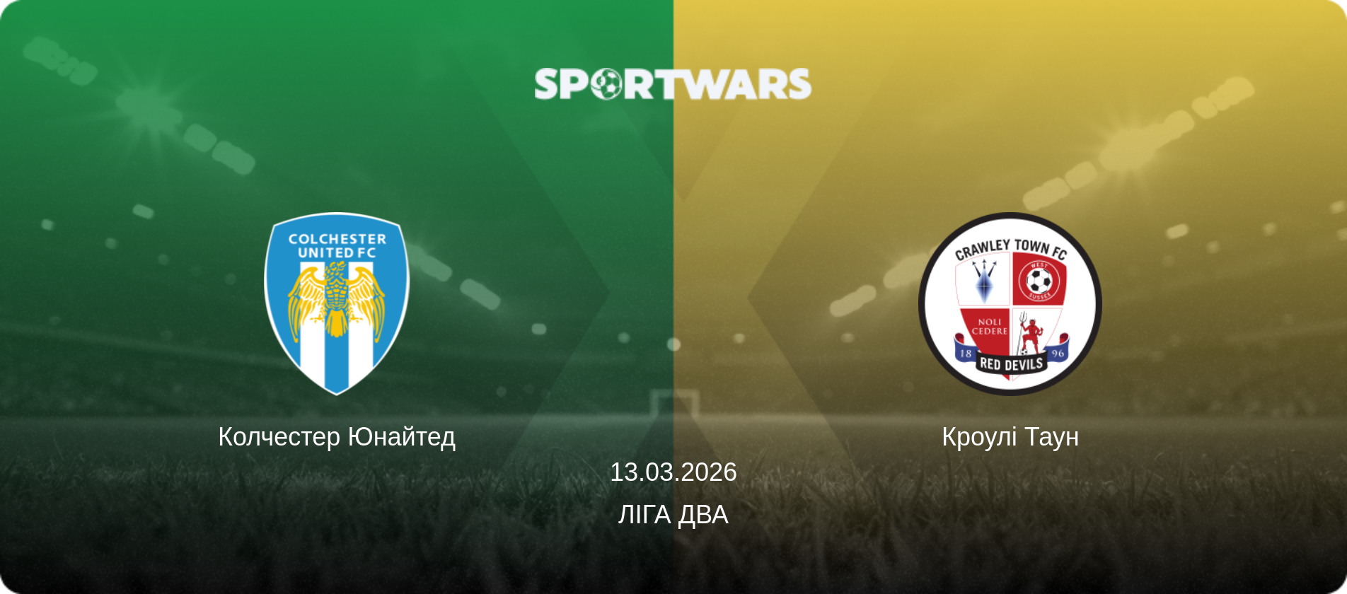 Колчестер Юнайтед - Кроулі Таун, 13.03.2026 — Ліга Два (анонс матчу)