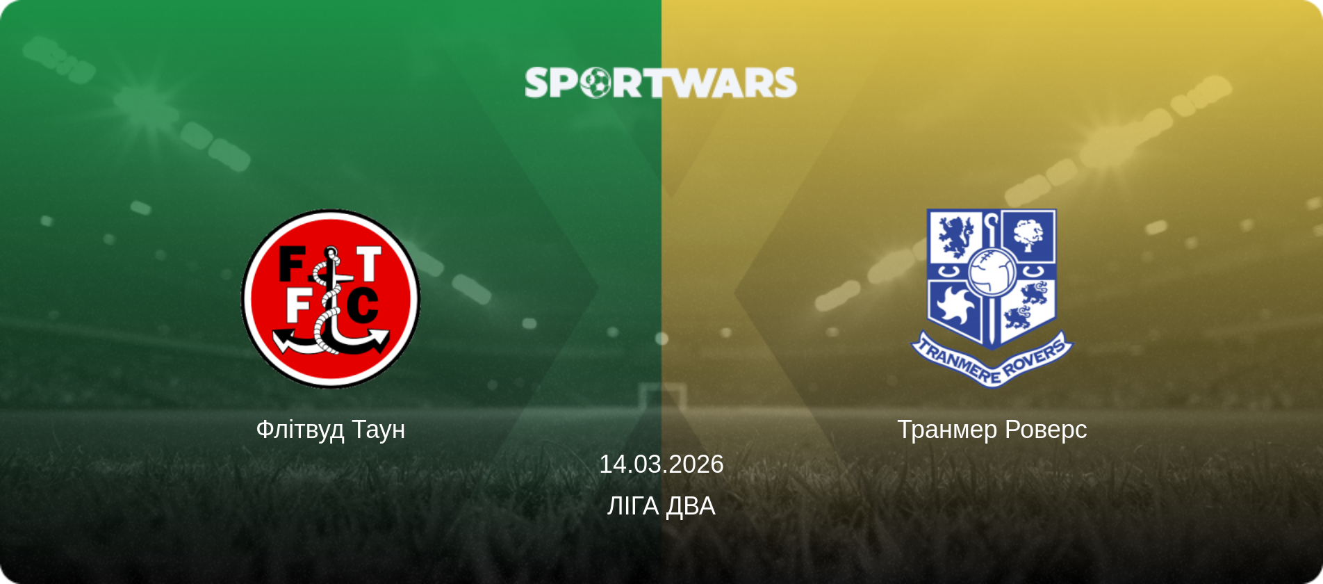 Флітвуд Таун - Транмер Роверс, 14.03.2026 — Ліга Два (анонс матчу)