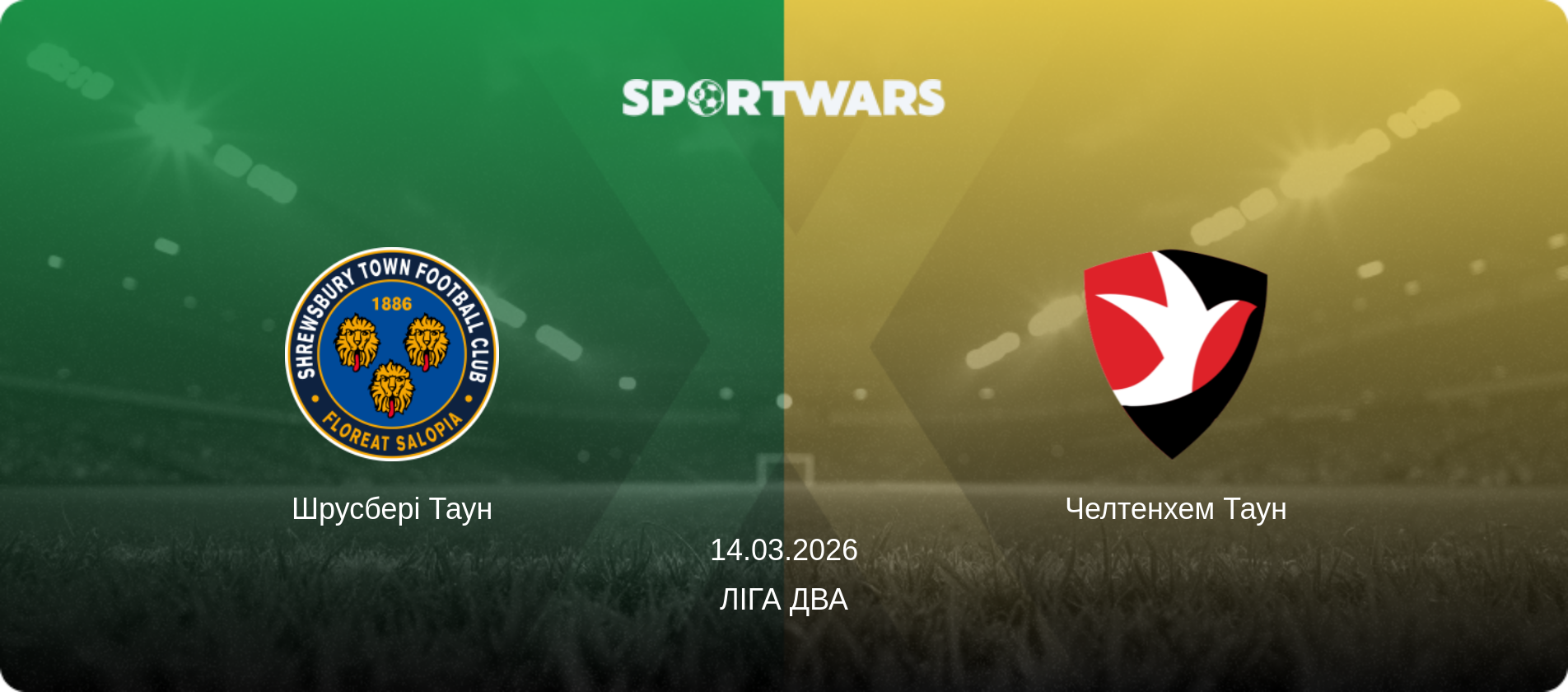 Шрусбері Таун - Челтенхем Таун, 14.03.2026 — Ліга Два (анонс матчу)
