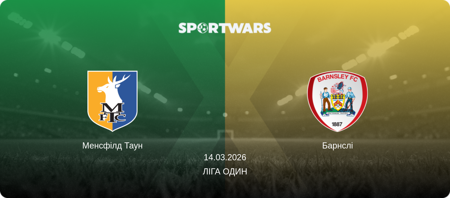 Менсфілд Таун - Барнслі, 14.03.2026 — Ліга Один (анонс матчу)
