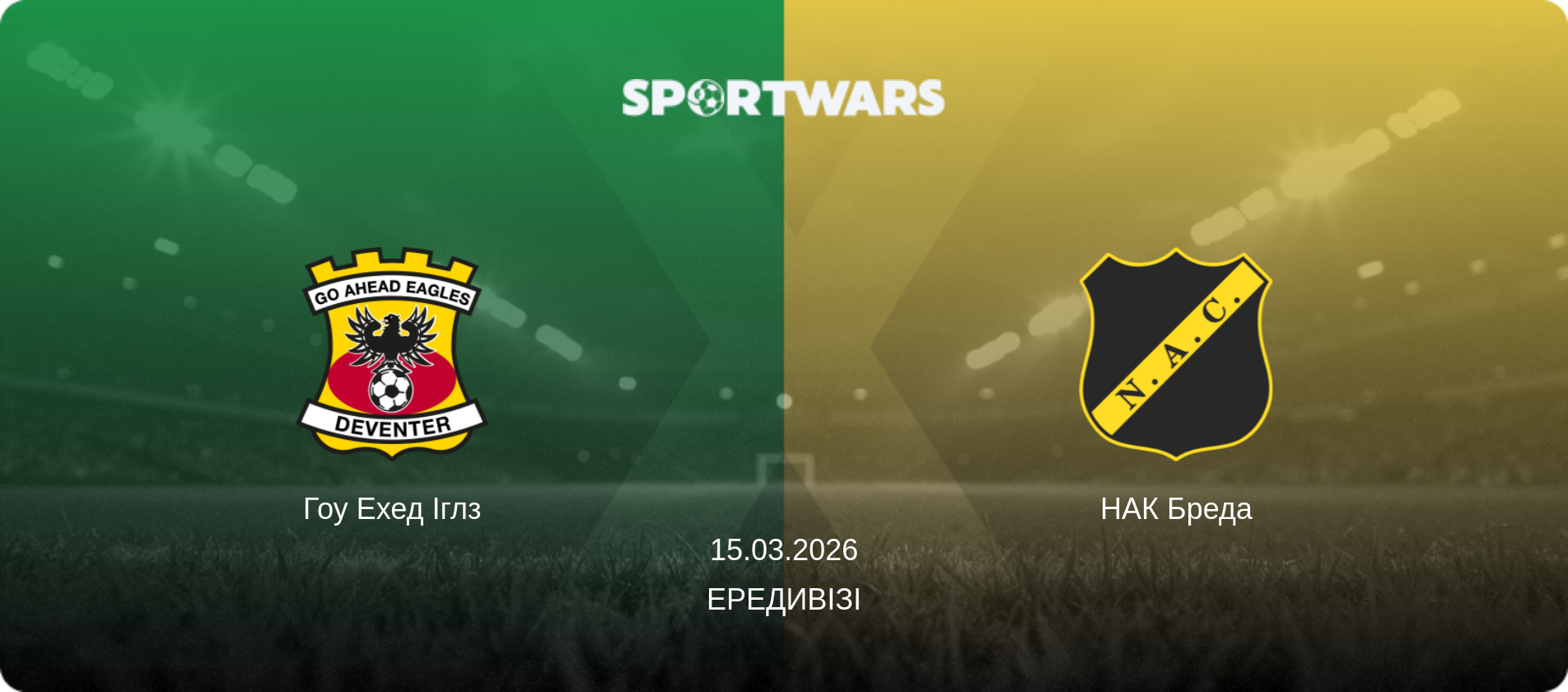 Гоу Ехед Іглз - НАК Бреда, 15.03.2026 — Ередивізі (анонс матчу)