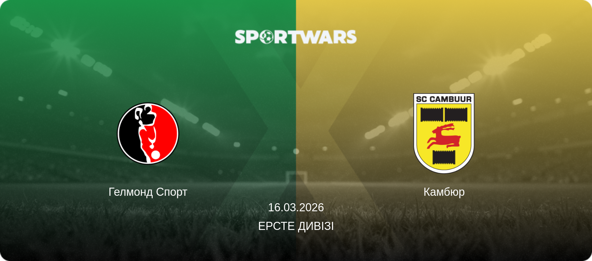 Гелмонд Спорт - Камбюр, 16.03.2026 — Ерсте Дивізі (анонс матчу)