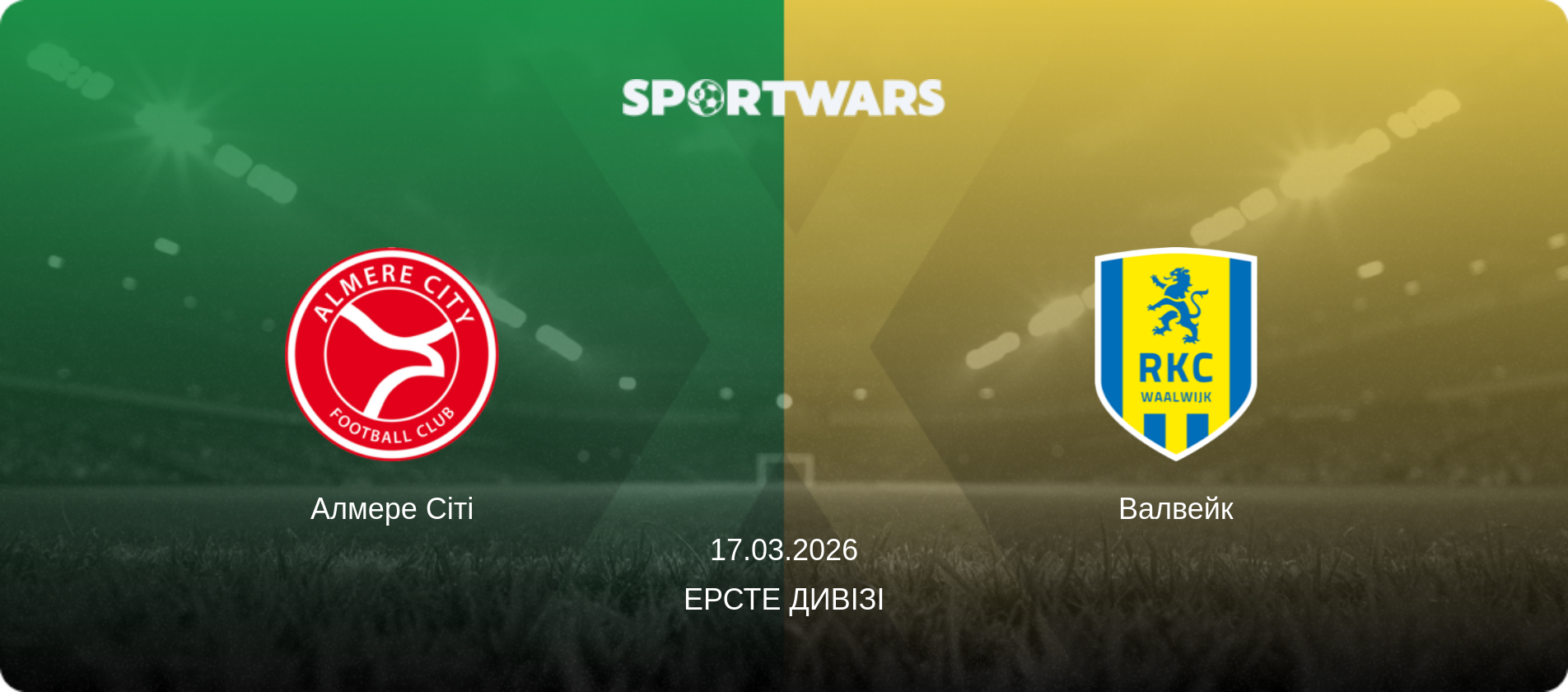 Алмере Сіті - Валвейк, 17.03.2026 — Ерсте Дивізі (анонс матчу)