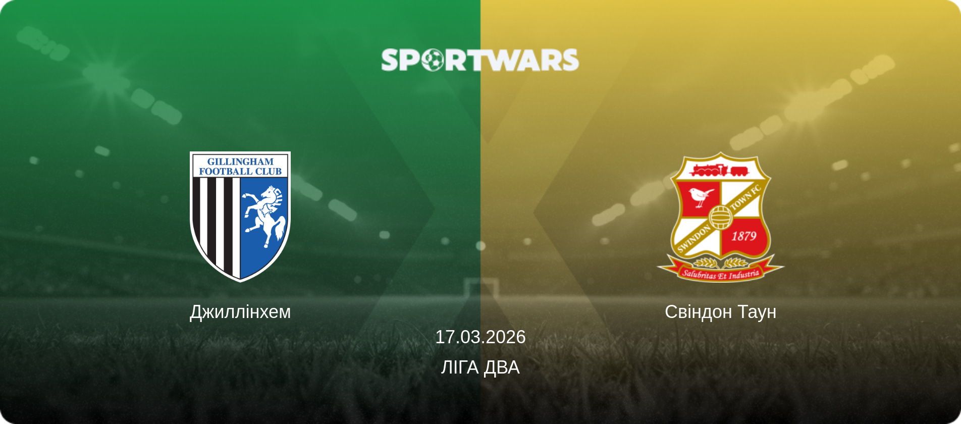 Джиллінхем - Свіндон Таун, 17.03.2026 — Ліга Два (анонс матчу)