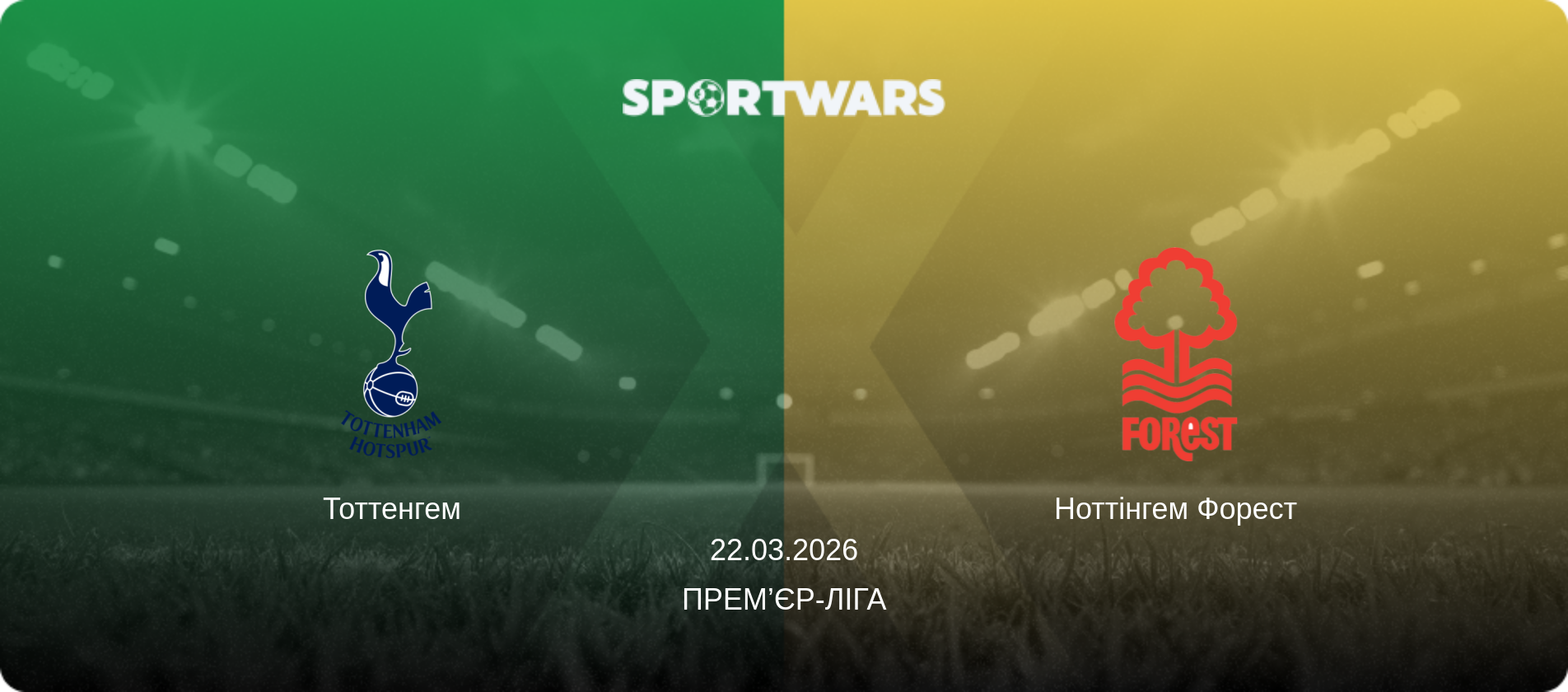 Тоттенгем - Ноттінгем Форест, 22.03.2026 — Прем’єр-ліга (анонс матчу)