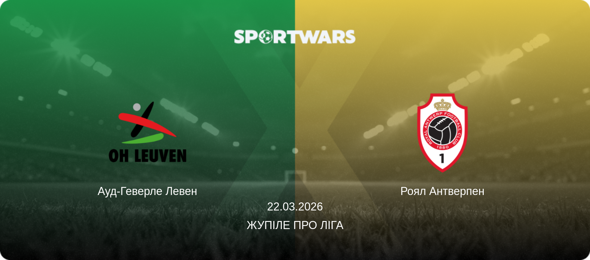 Ауд-Геверле Левен - Роял Антверпен, 22.03.2026 — Жупіле Про Ліга (анонс матчу)