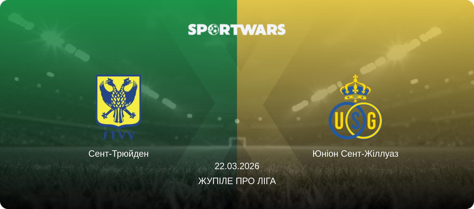 Сент-Трюйден - Юніон Сент-Жіллуаз, 22.03.2026 — Жупіле Про Ліга (анонс матчу)