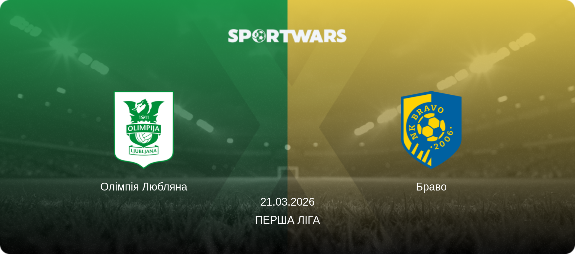 Олімпія Любляна - Браво, 21.03.2026 — Перша ліга (анонс матчу)