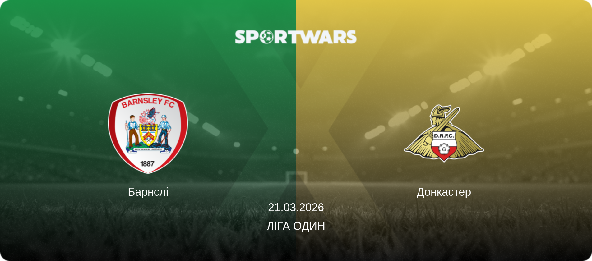Барнслі - Донкастер, 21.03.2026 — Ліга Один (анонс матчу)