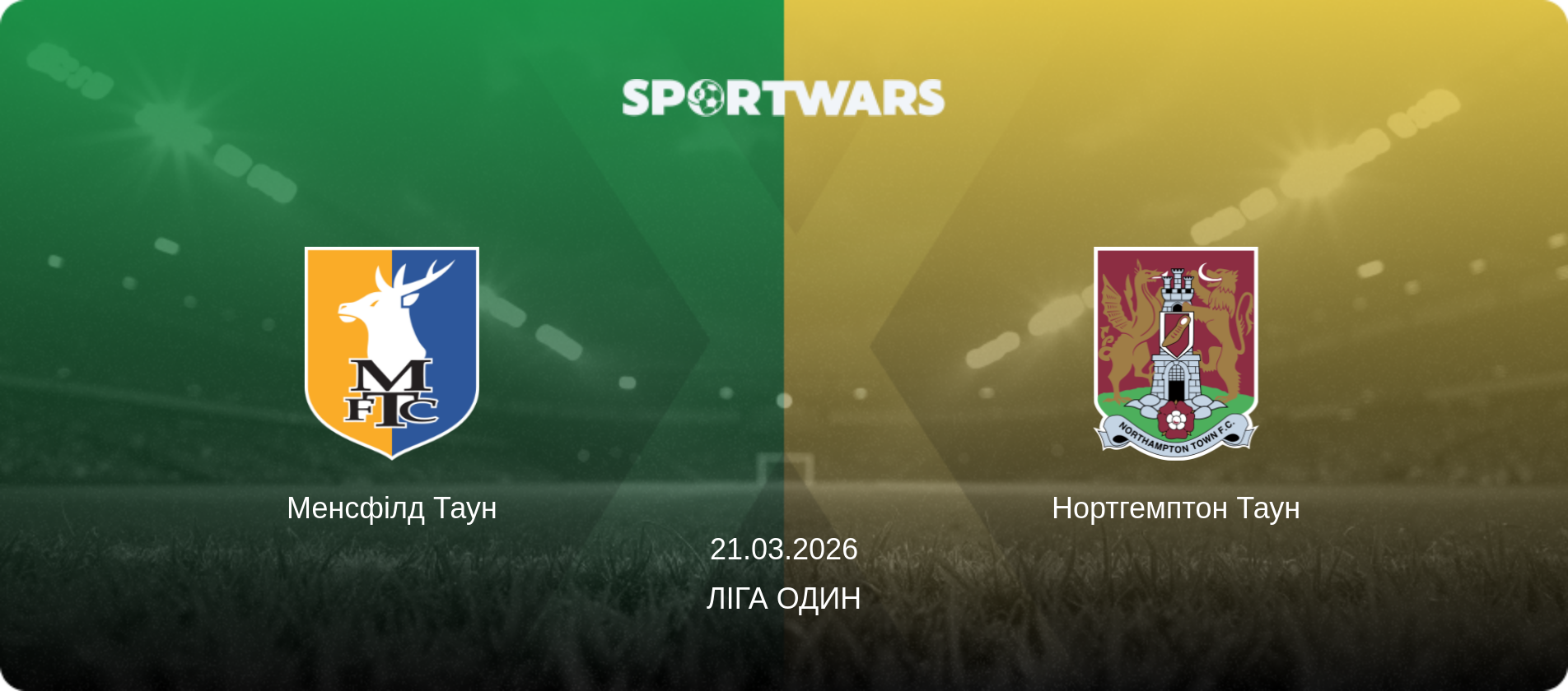 Менсфілд Таун - Нортгемптон Таун, 21.03.2026 — Ліга Один (анонс матчу)