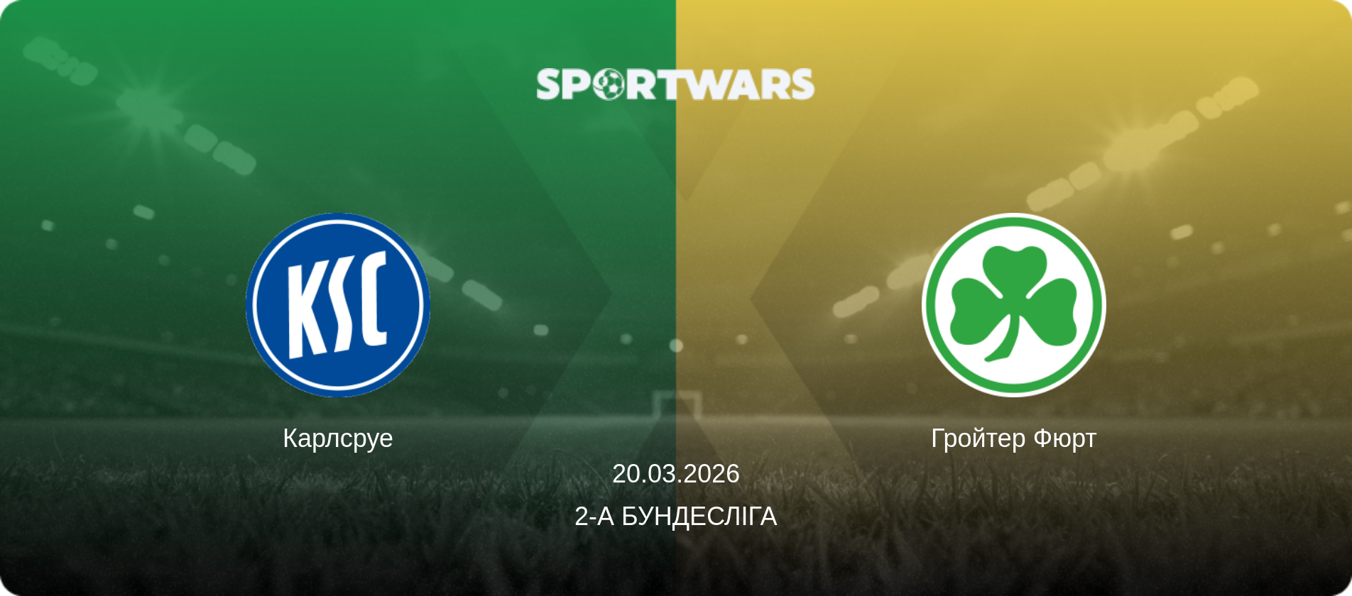 Карлсруе - Гройтер Фюрт, 20.03.2026 — 2-а Бундесліга (анонс матчу)