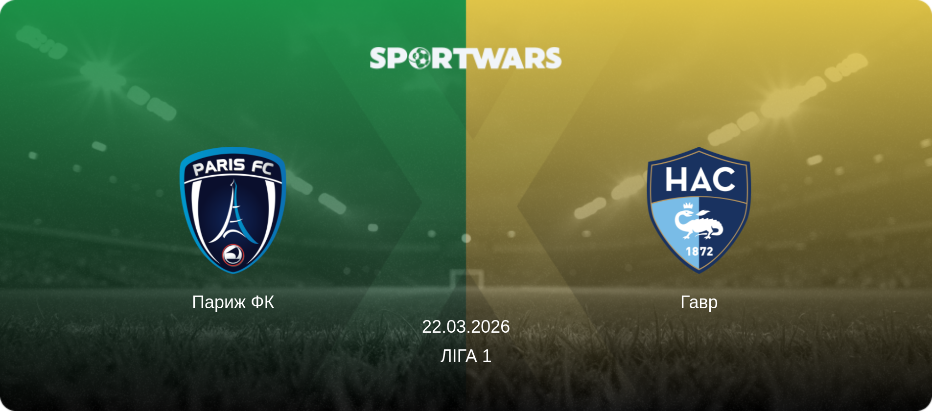 Париж ФК - Гавр, 22.03.2026 — Ліга 1 (анонс матчу)