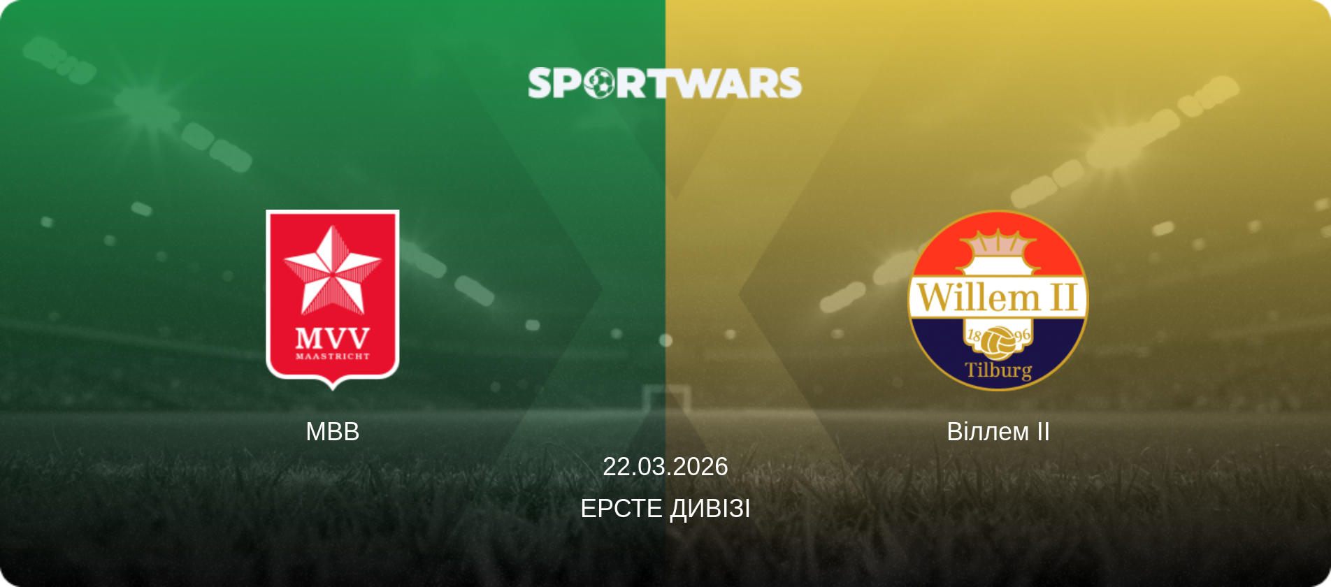 МВВ - Віллем II, 22.03.2026 — Ерсте Дивізі (анонс матчу)