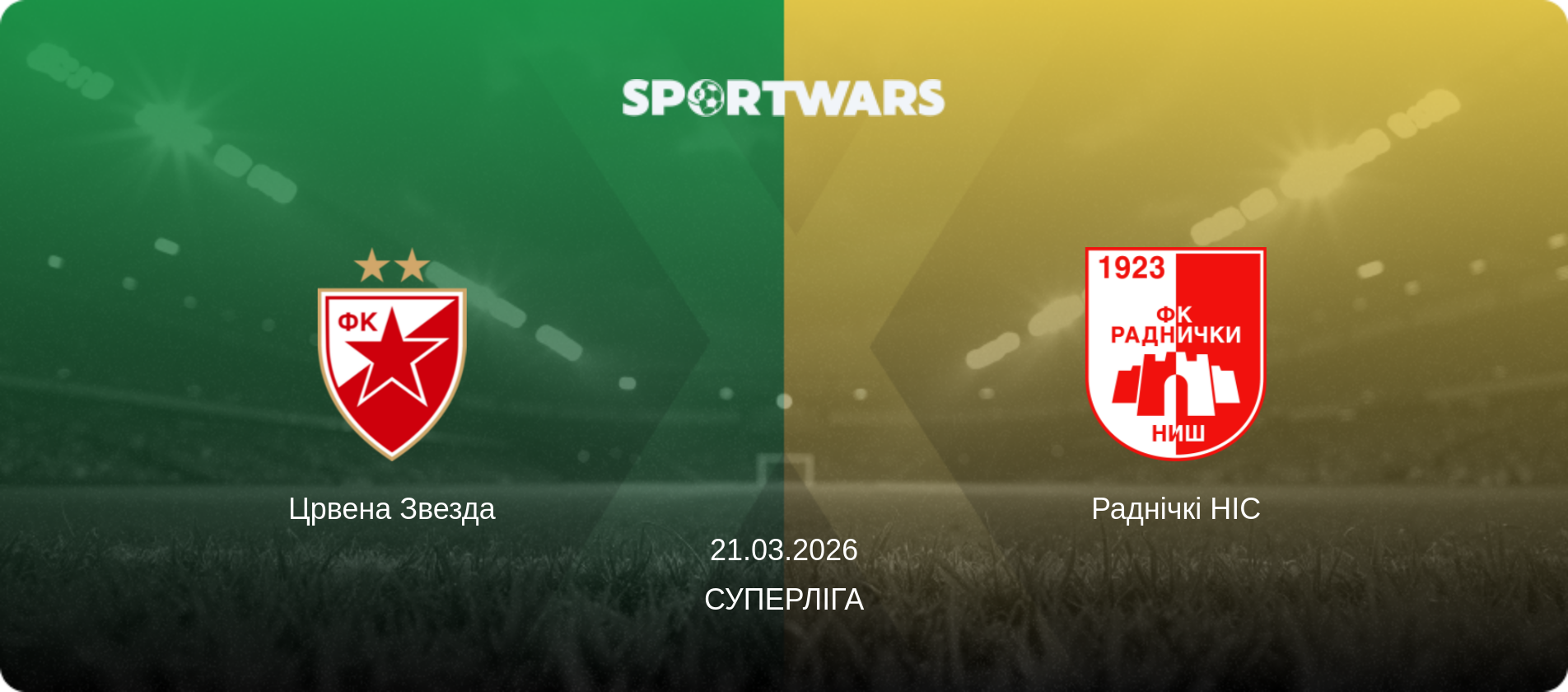 Црвена Звезда - Раднічкі НІС, 21.03.2026 — Суперліга (анонс матчу)