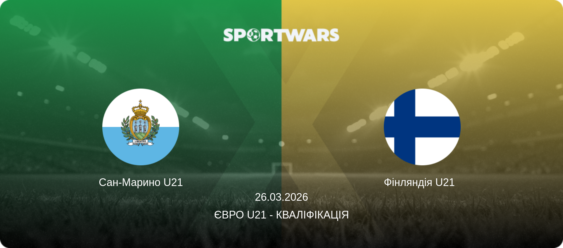 Сан-Марино U21 - Фінляндія U21  , 26.03.2026 — Євро U21 - Кваліфікація (анонс матчу)