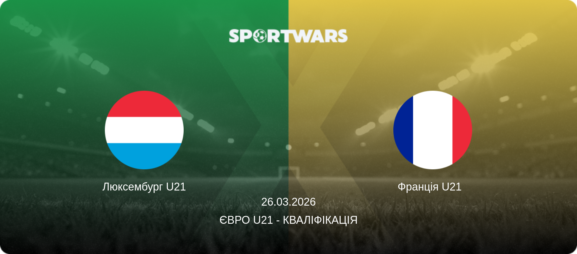 Люксембург U21 - Франція U21  , 26.03.2026 — Євро U21 - Кваліфікація (анонс матчу)