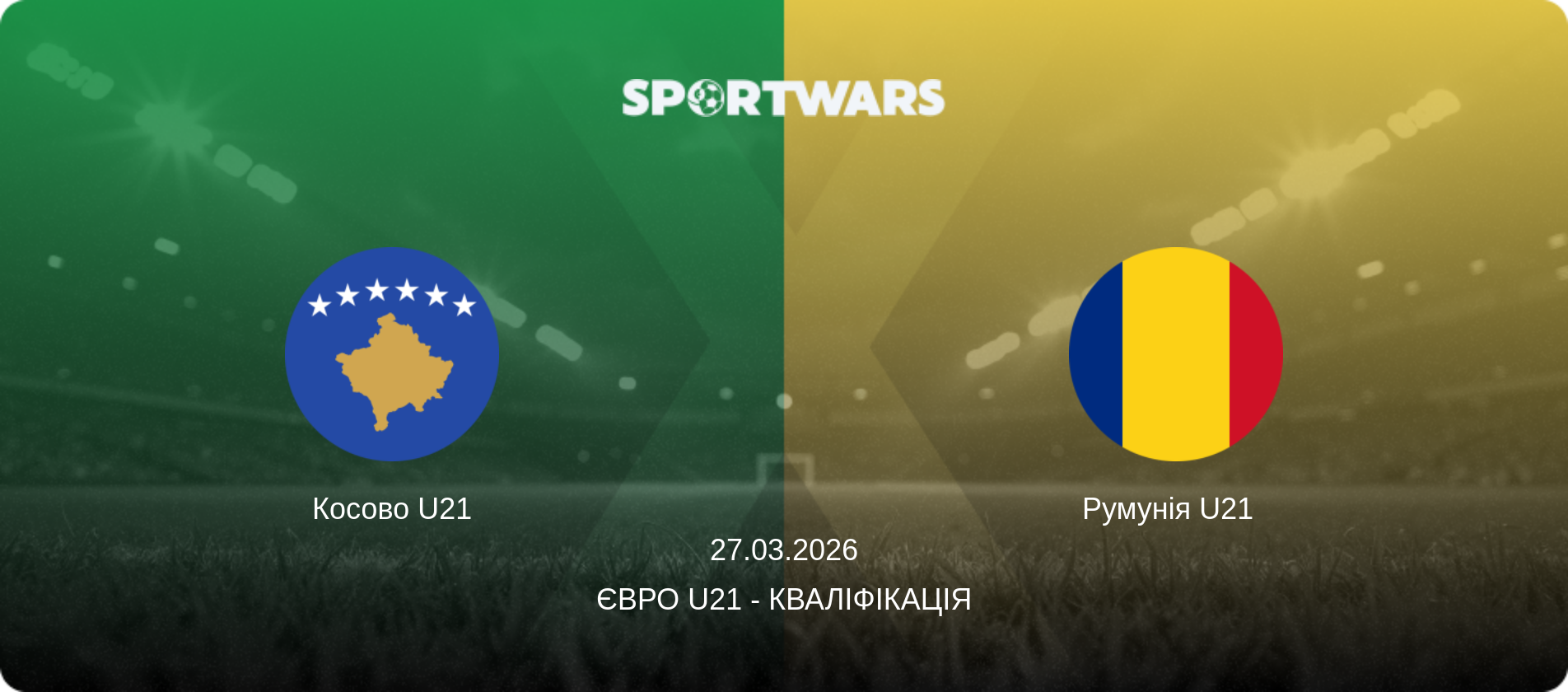 Косово U21 - Румунія U21  , 27.03.2026 — Євро U21 - Кваліфікація (анонс матчу)