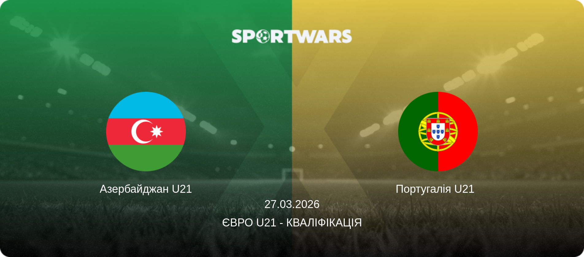 Азербайджан U21 - Португалія U21  , 27.03.2026 — Євро U21 - Кваліфікація (анонс матчу)