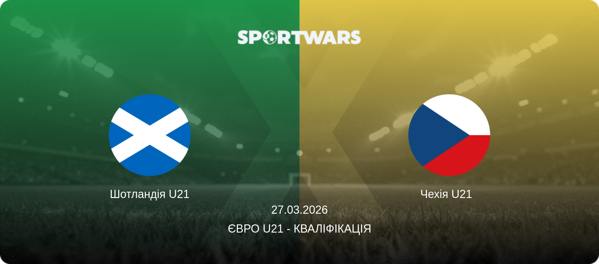 Шотландія U21 - Чехія U21  , 27.03.2026 — Євро U21 - Кваліфікація (анонс матчу)