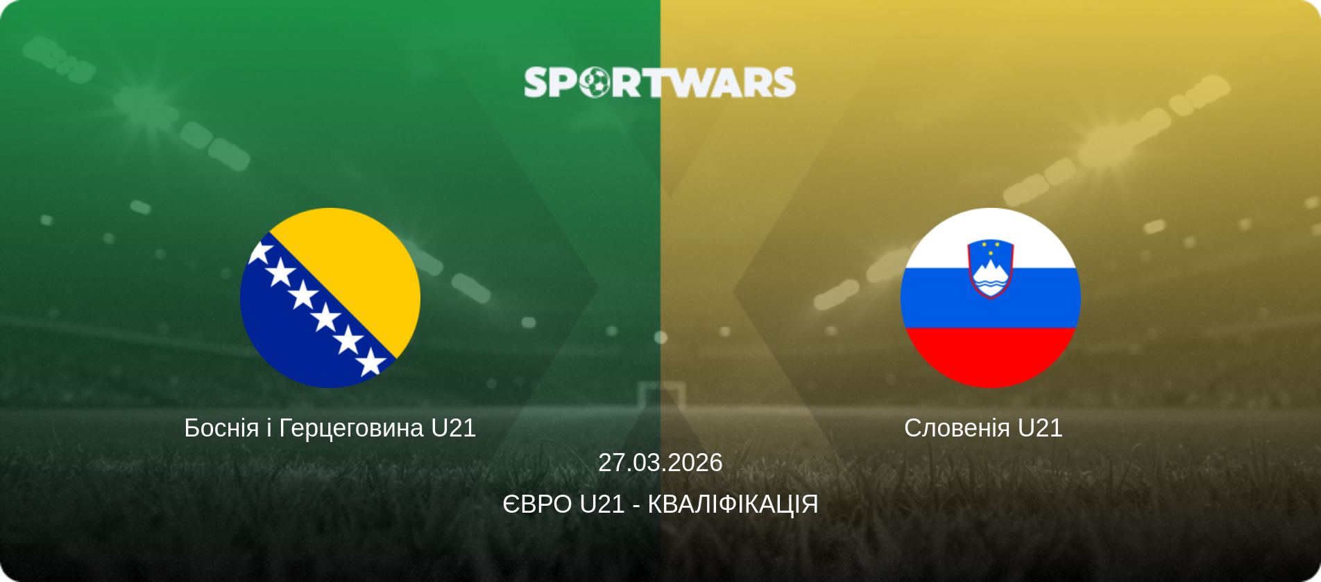 Боснія і Герцеговина U21 - Словенія U21  , 27.03.2026 — Євро U21 - Кваліфікація (анонс матчу)