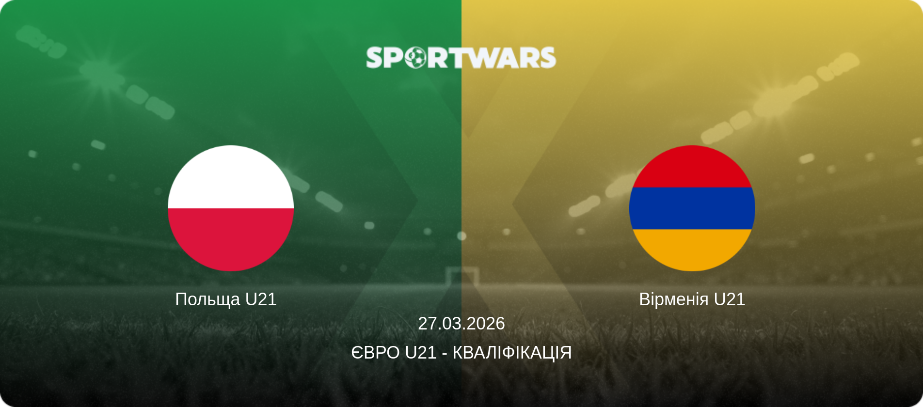 Польща U21   - Вірменія U21, 27.03.2026 — Євро U21 - Кваліфікація (анонс матчу)