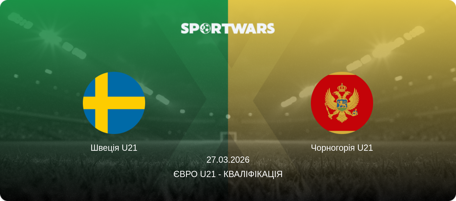 Швеція U21 - Чорногорія U21, 27.03.2026 — Євро U21 - Кваліфікація (анонс матчу)
