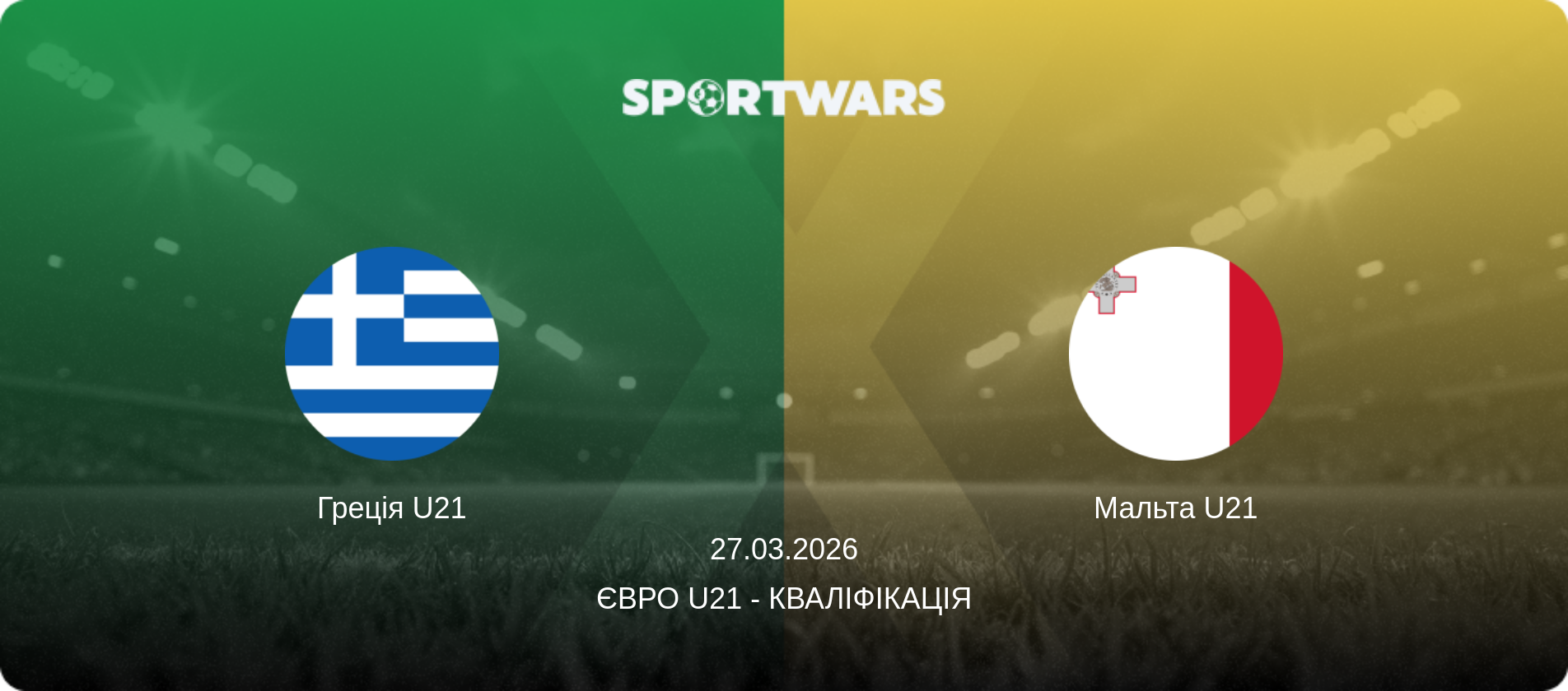 Греція U21 - Мальта U21, 27.03.2026 — Євро U21 - Кваліфікація (анонс матчу)