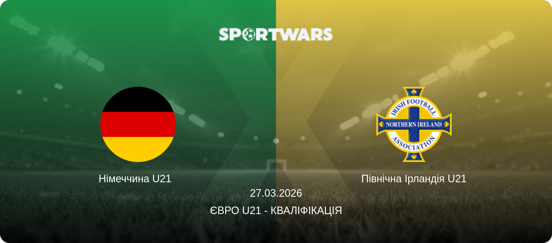 Німеччина U21   - Північна Ірландія U21, 27.03.2026 — Євро U21 - Кваліфікація (анонс матчу)
