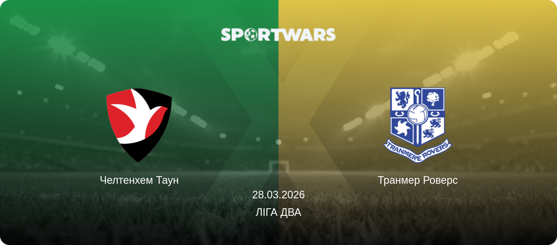 Челтенхем Таун - Транмер Роверс, 28.03.2026 — Ліга Два (анонс матчу)