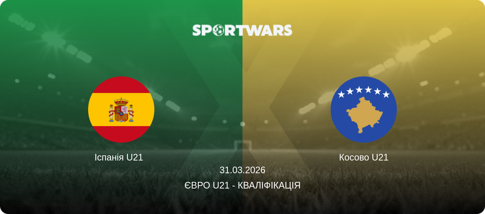Іспанія U21   - Косово U21, 31.03.2026 — Євро U21 - Кваліфікація (анонс матчу)
