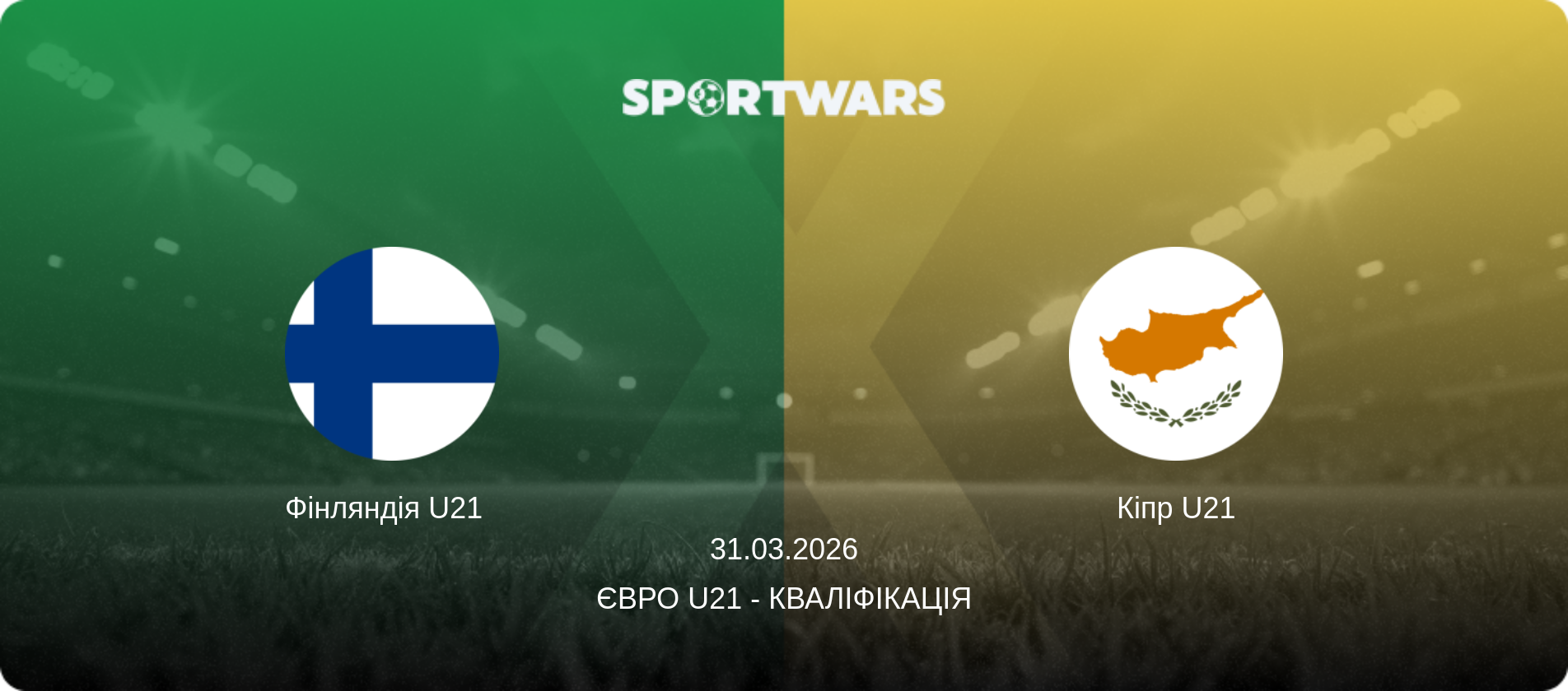Фінляндія U21   - Кіпр U21, 31.03.2026 — Євро U21 - Кваліфікація (анонс матчу)