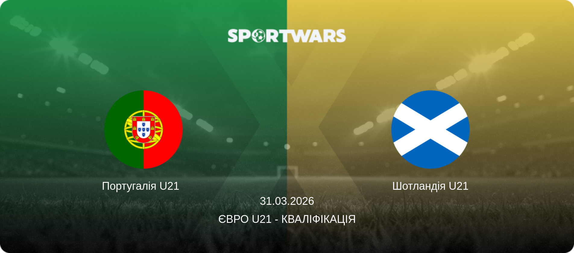 Португалія U21   - Шотландія U21, 31.03.2026 — Євро U21 - Кваліфікація (анонс матчу)