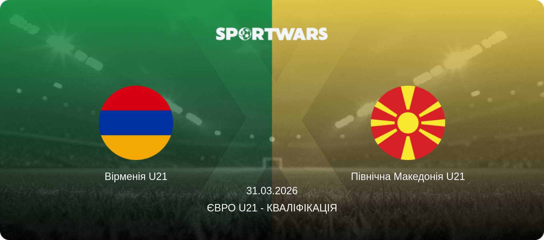 Вірменія U21 - Північна Македонія U21, 31.03.2026 — Євро U21 - Кваліфікація (анонс матчу)