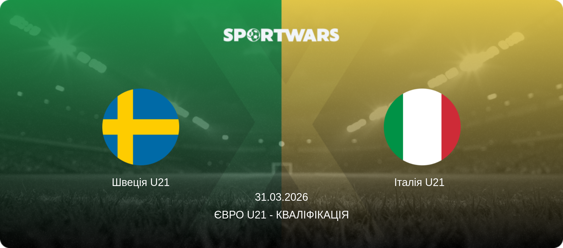 Швеція U21 - Італія U21  , 31.03.2026 — Євро U21 - Кваліфікація (анонс матчу)