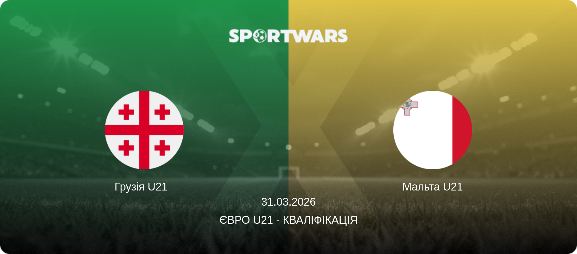 Грузія U21   - Мальта U21, 31.03.2026 — Євро U21 - Кваліфікація (анонс матчу)