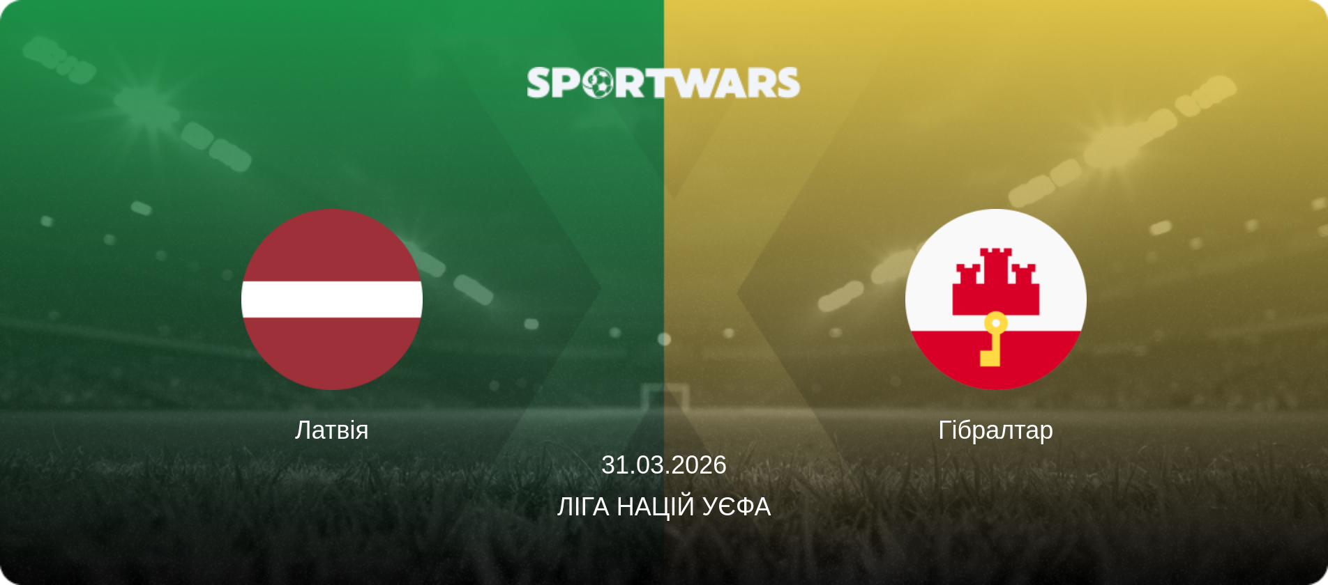 Латвія - Гібралтар, 31.03.2026 — Ліга націй УЄФА (анонс матчу)